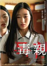 毒親＜ドクチン＞のポスター