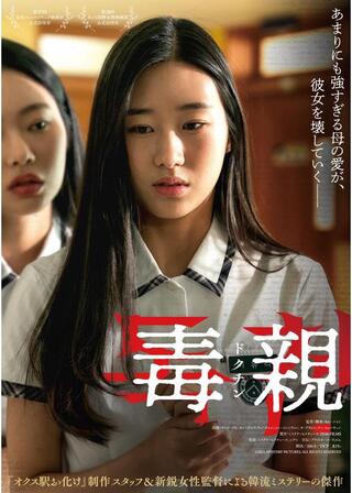 毒親<ドクチン>のポスター