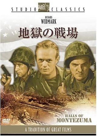 地獄の戦場のポスター