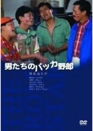 男たちのバッカ野郎のポスター