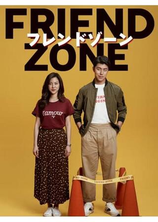FRIEND ZONE／フレンドゾーンのポスター
