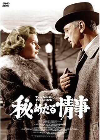 秘めたる情事のポスター