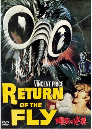 蝿男の逆襲のポスター