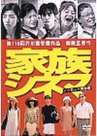 家族シネマのポスター