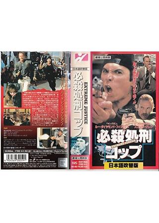 必殺処刑コップのポスター