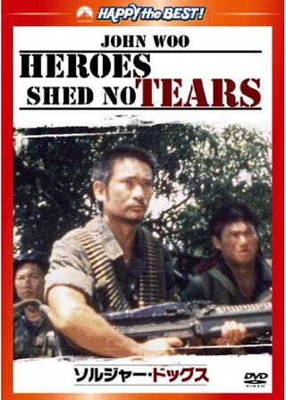ソルジャー・ドッグスのポスター