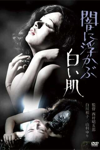 闇に浮かぶ白い肌のポスター