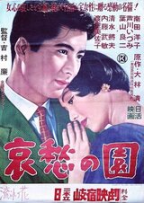 哀愁の園のポスター