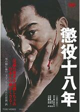 懲役十八年のポスター