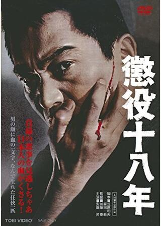 懲役十八年のポスター