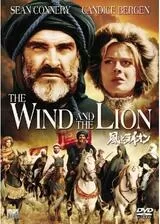 風とライオンのポスター