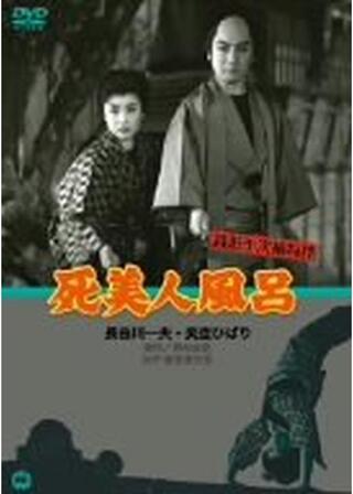 銭形平次捕物控 死美人風呂のポスター