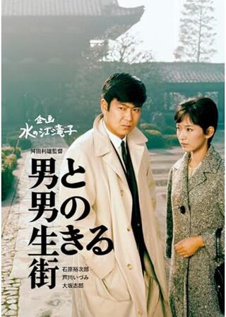 男と男の生きる街のポスター