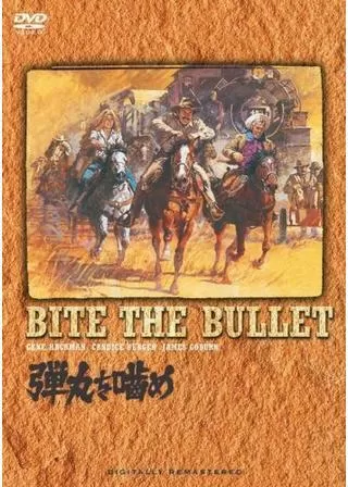 弾丸を噛めのポスター