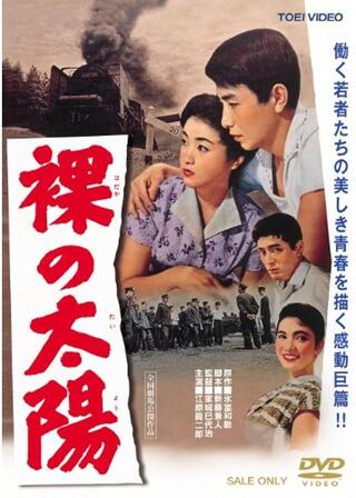 裸の太陽のポスター