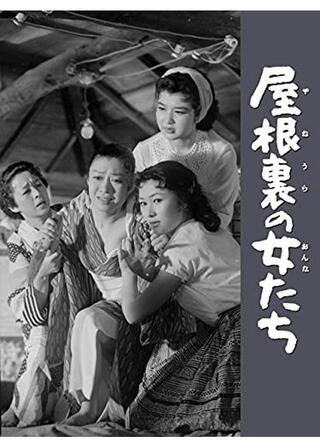 屋根裏の女たちのポスター