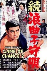 続浪曲子守唄のポスター