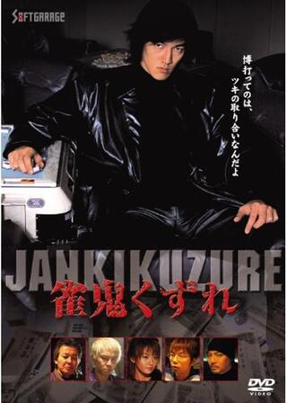 雀鬼くずれのポスター