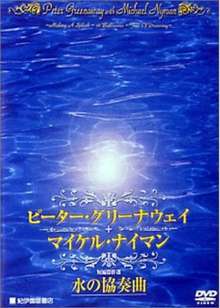 ピーター・グリーナウェイ+マイケル・ナイマン 短編傑作集 水の協奏曲 解説・レビュー・評価 映画ポップコーン