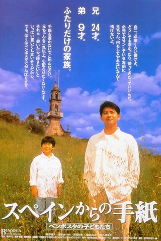 スペインからの手紙 ベンポスタの子どもたちのポスター