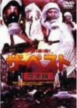 ザ・ペストのポスター