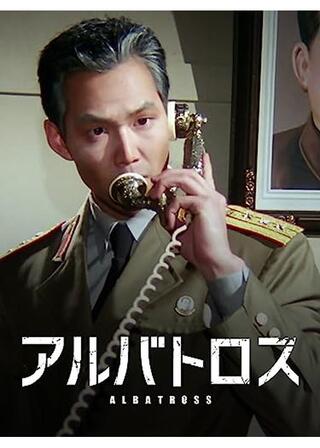 アルバトロスのポスター