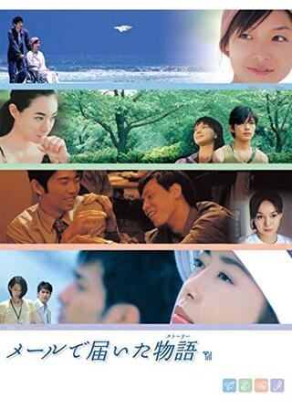 メールで届いた物語（ストーリー）のポスター