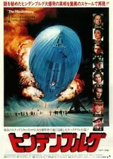 ヒンデンブルグのポスター
