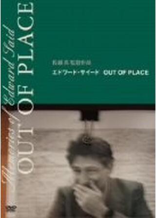 エドワード・サイード OUT OF PLACEのポスター