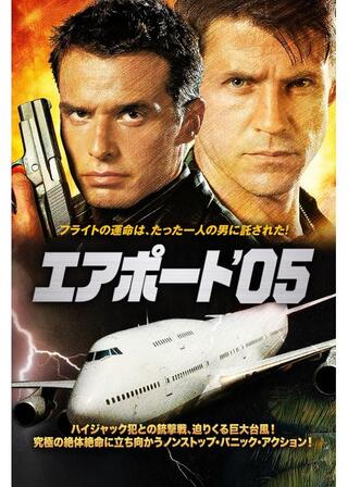 エアポート’05のポスター