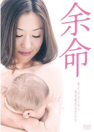 余命のポスター