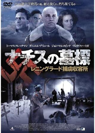 ナチスの墓標 レニングラード捕虜収容所のポスター