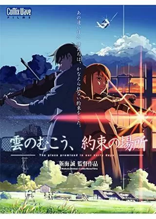 雲のむこう、約束の場所のポスター
