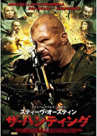 スティーヴ・オースティン ザ・ハンティングのポスター