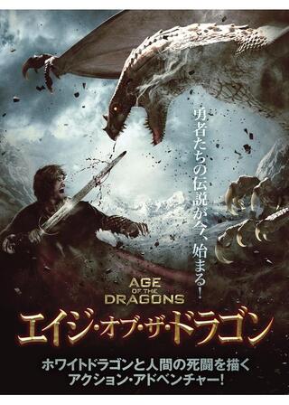 エイジ・オブ・ザ・ドラゴンのポスター
