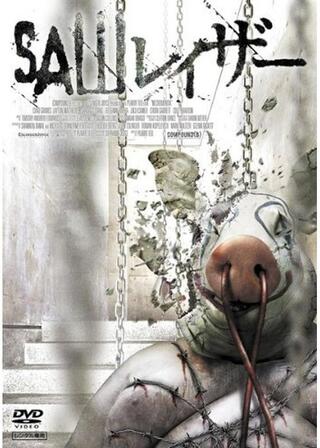 SAW レイザーのポスター