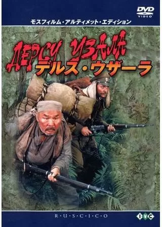 デルス・ウザーラのポスター