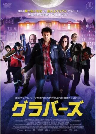 グラバーズのポスター