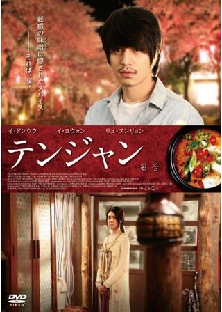 テンジャンのポスター