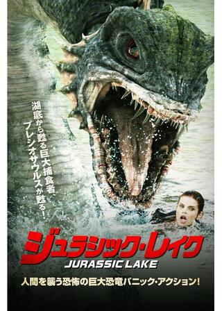 ジュラシック・レイクのポスター