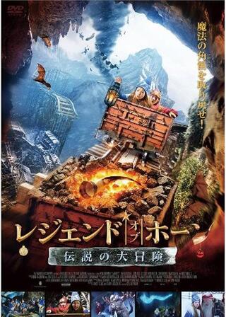 レジェンド・オブ・ホーン 〜伝説の大冒険〜のポスター