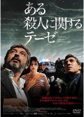 ある殺人に関するテーゼのポスター