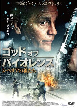ゴッド・オブ・バイオレンス／シベリアの狼たちのポスター