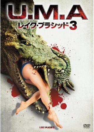 Ｕ.Ｍ.Ａ レイク・プラシッド3のポスター