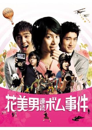 花美男（イケメン）連続ボム事件のポスター