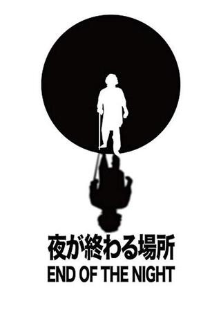 夜が終わる場所のポスター