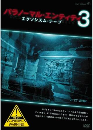 パラノーマル・エンティティ3 エクソシズム・テープのポスター