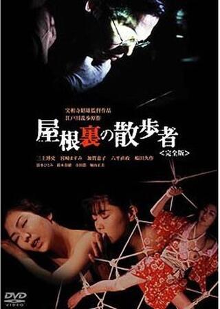 屋根裏の散歩者のポスター