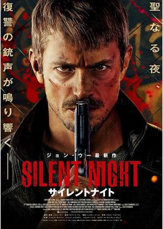 サイレントナイトのポスター