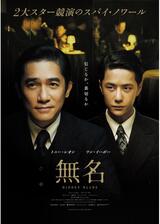 無名のポスター